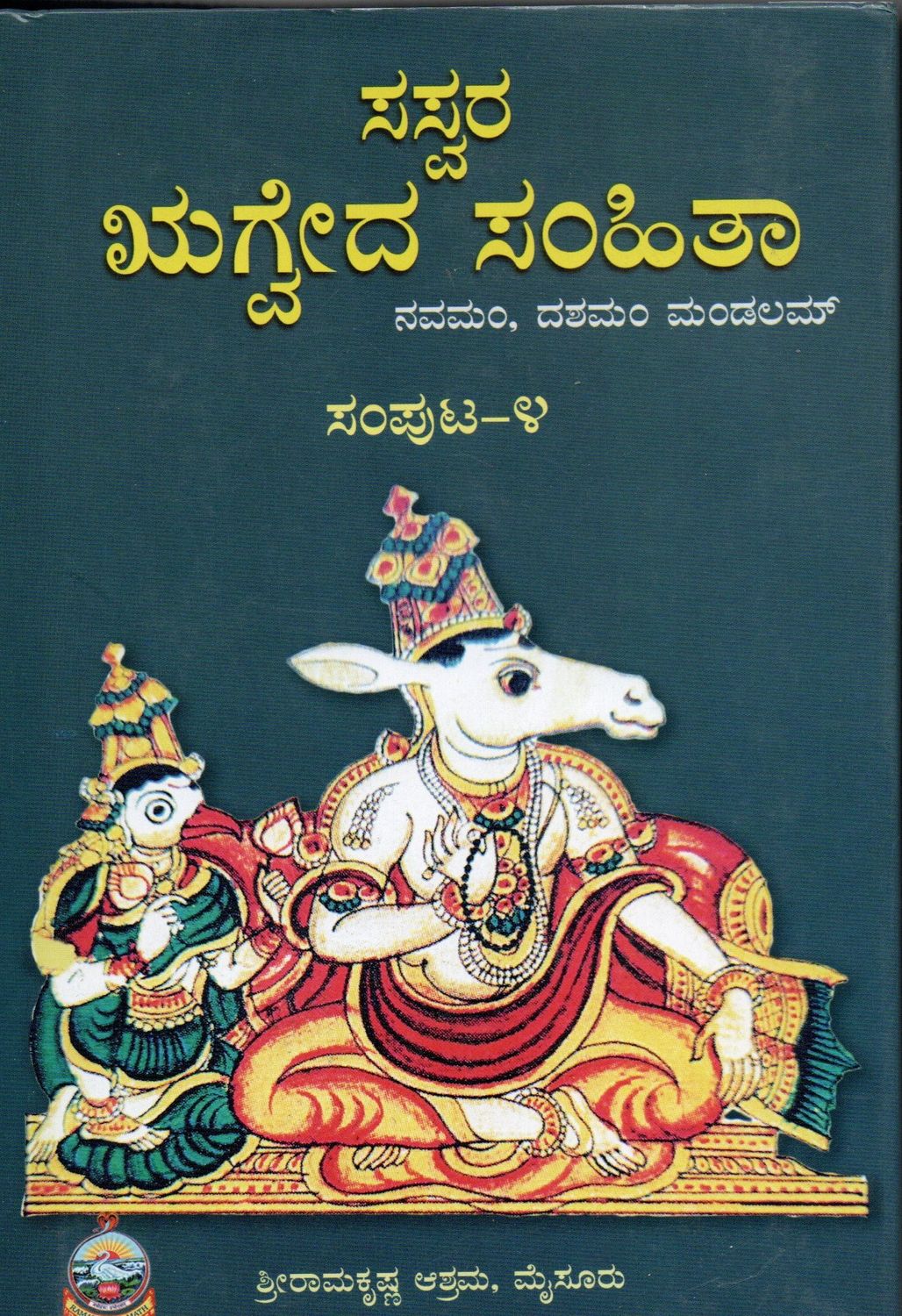 ಸಸ್ವರ ಋಗ್ವದ ಸಂಹಿತಾ ನವಮಂ, ದಶಮಂ ಮಂಡಲಮ್ ಸಂಪುಟ-೪