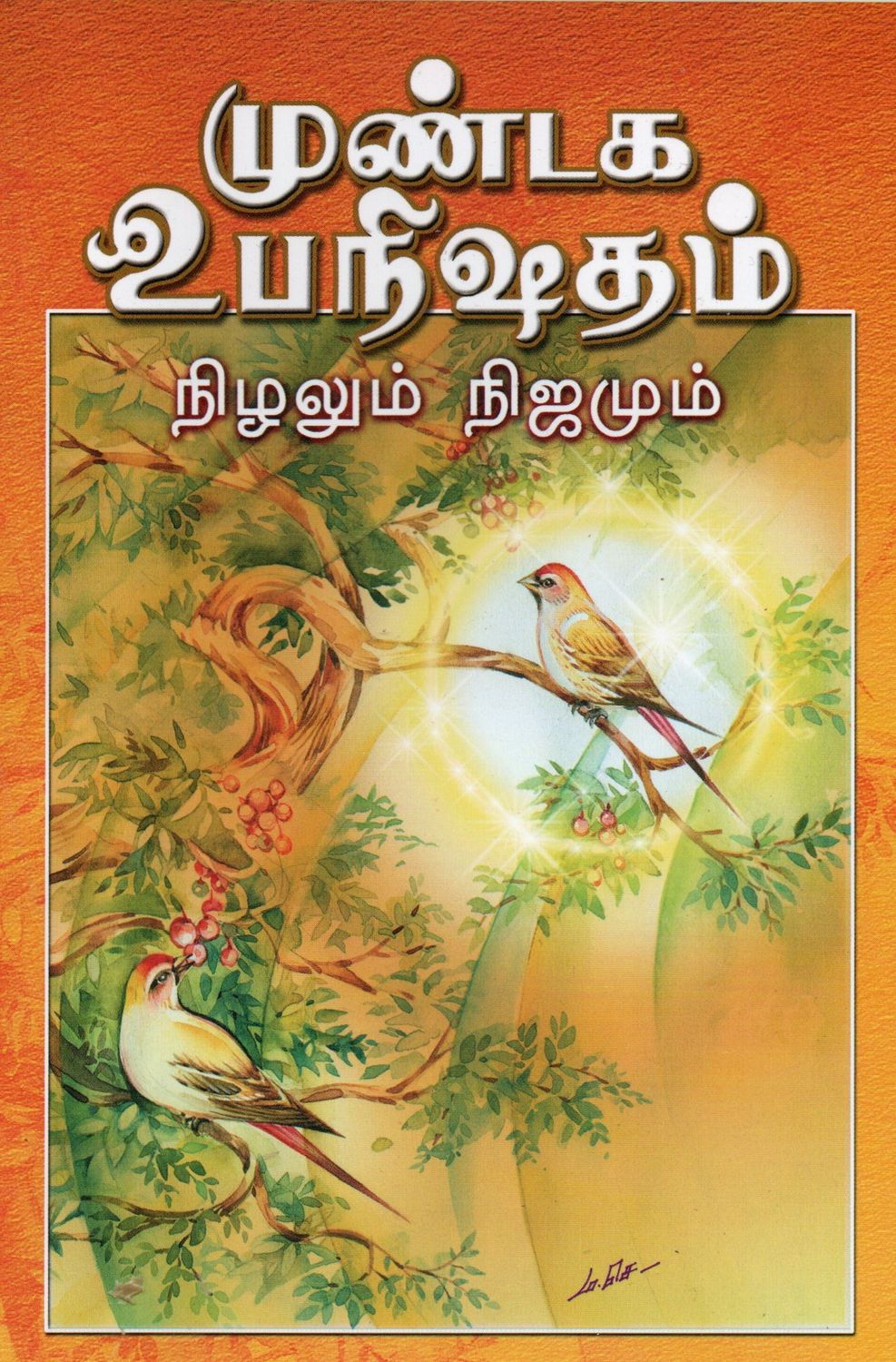 முண்டக உபநிஷதம் நிழலும் நிஜமும் mundaka upanishad (tamil)