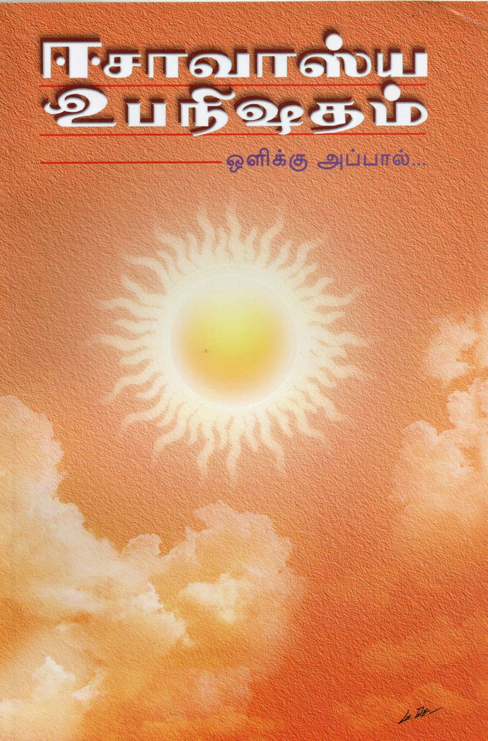 ஈசாவாஸ்ய உபநிஷதம் ஒளிக்கு அப்பால்.. isavasya upanishadam (tamil)