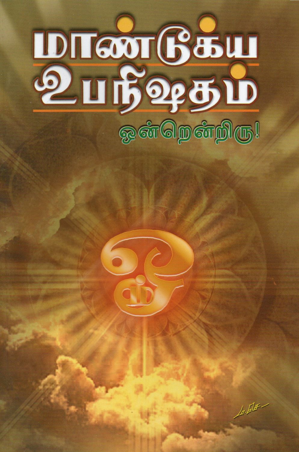 மாண்டூக்ய உபநிஷதம் ஒன்றென்றிரு! mandukya