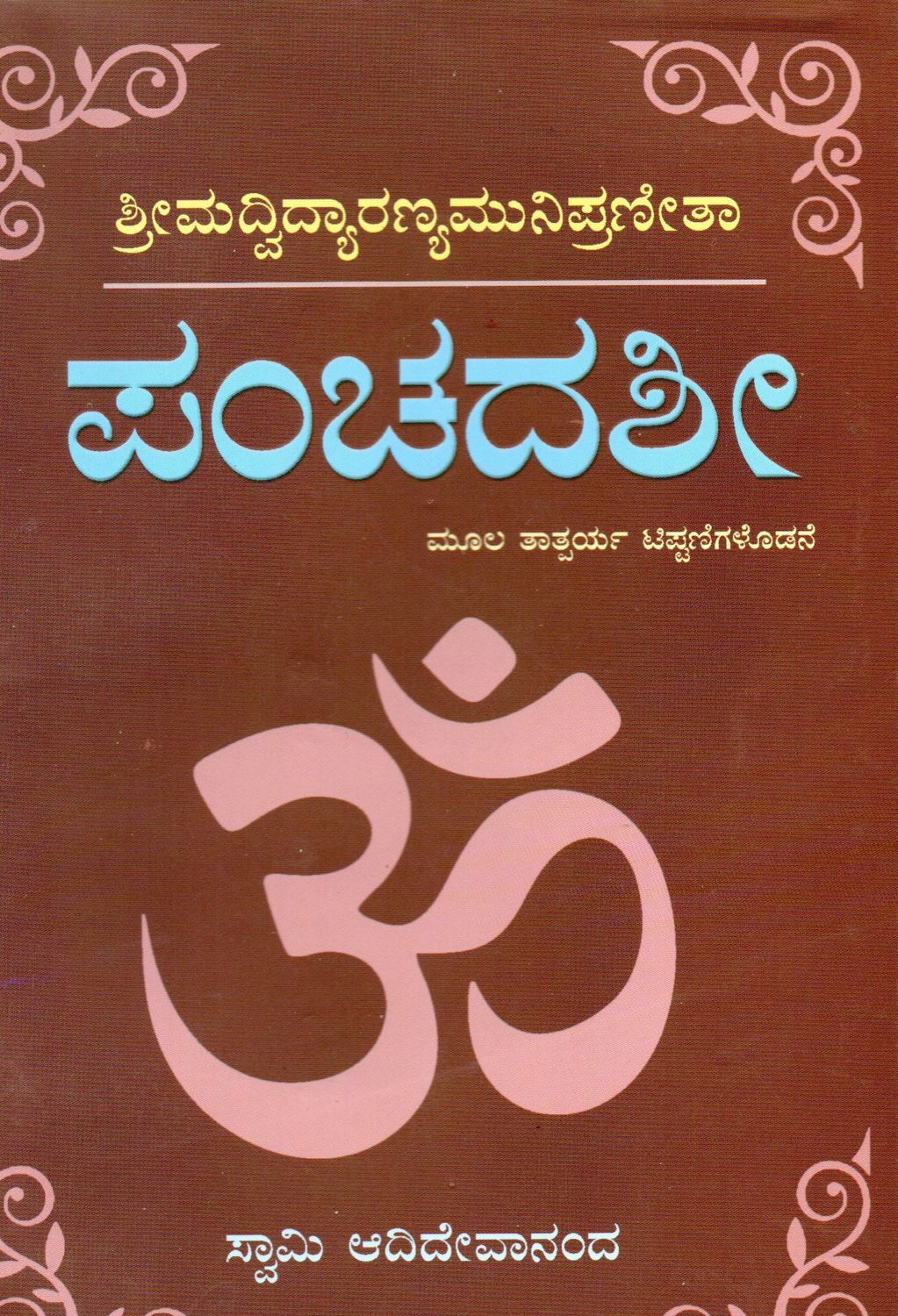 - ಶ್ರೀಮದ್ವಿದ್ಯಾರಣ್ಯಮುನಿಪ್ರಣೀತಾ 3 ಪಂಚದಶೀ ಮೂಲ ತಾತ್ಪರ್ಯ ಟಿಪ್ಪಣಿಗಳೊಡನೆ