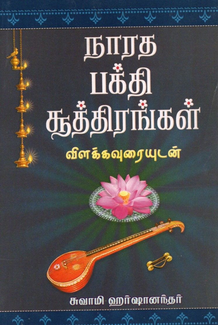 நாரத பக்தி சூத்திரங்கள் விளக்கவுரையுடன் Narada Bhakti Suttirangal (Tamil. Sanskrit)