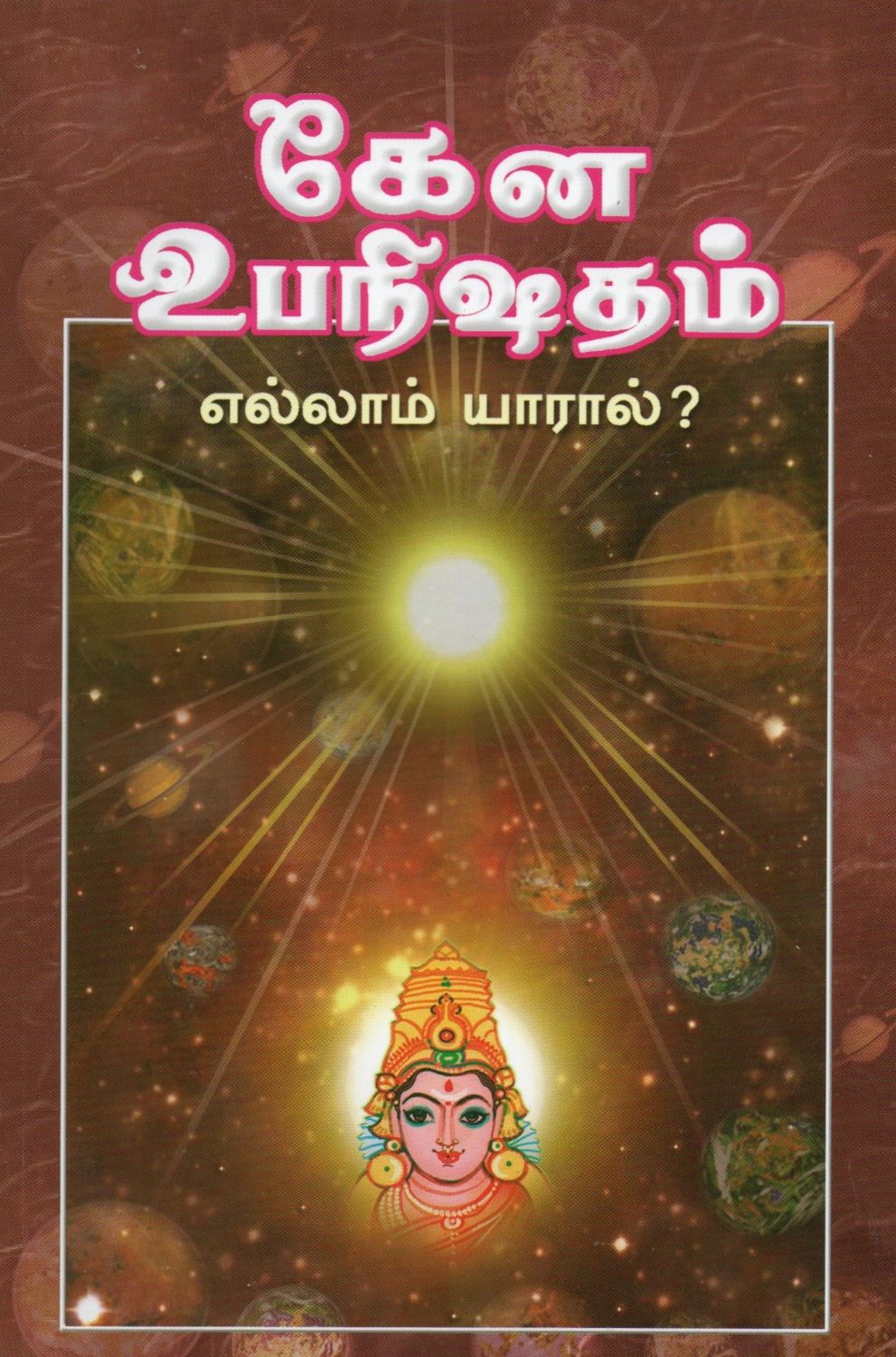 கேன உபநிஷதம் எல்லாம் யாரால்? Kena Uapanishad(Tamil)
