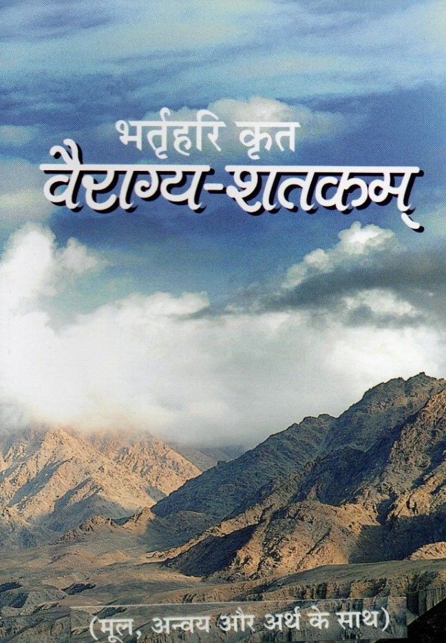 भर्तृहरि कृत वैराग्य-शतकम Vairagya-Shatakam (Hindi)