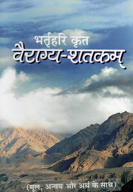 भर्तृहरि कृत वैराग्य-शतकम Vairagya-Shatakam (Hindi) (मूल, अन्वय और अर्थ के साथ)
