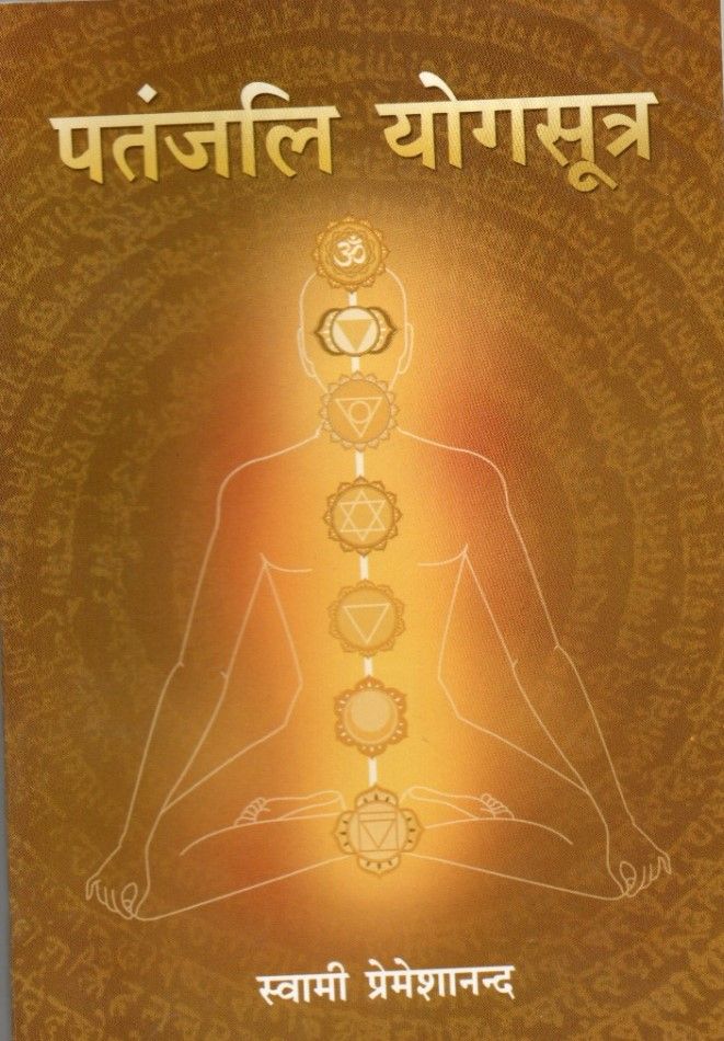 पतंजलि योगसूत्र Patanjali Yoga Sutra(hindi)