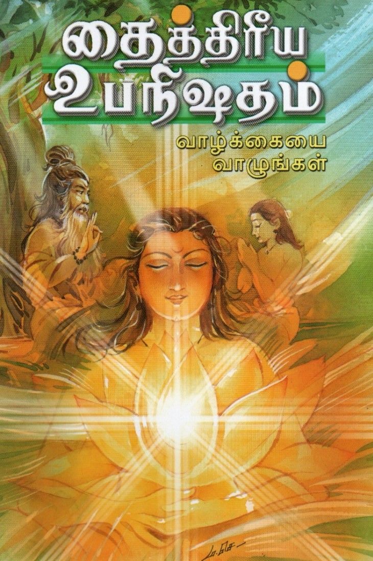 தைத்திரீய உபநிஷதம் வாழ்க்கையை வாழுங்கள் Taittirya Upanishadam (Tamil)