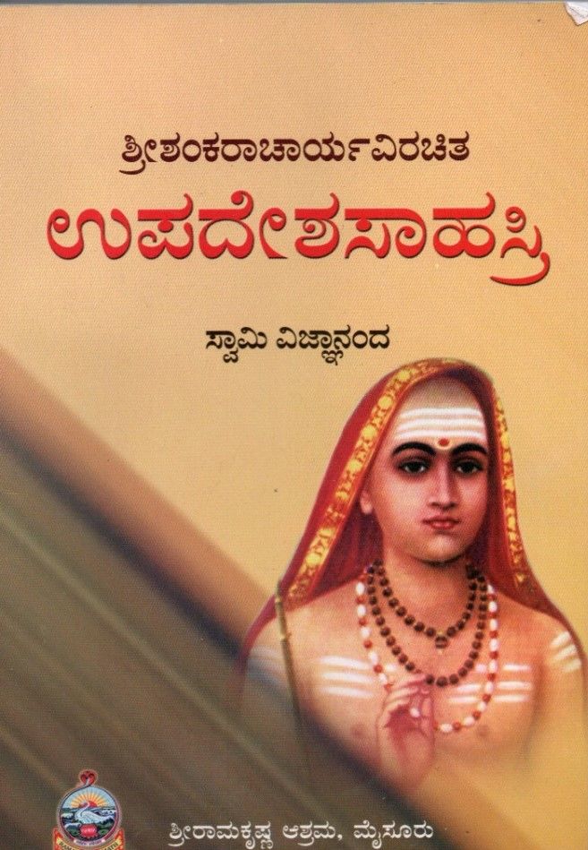 ಶ್ರೀಶಂಕರಾಚಾರ್ಯವಿರಚಿತ ಉಪದೇಶಸಾಹಸ್ರ ಸ್ವಾಮಿ ವಿಜ್ಞಾನಂದ Upadesha Sahasri (Kannada)