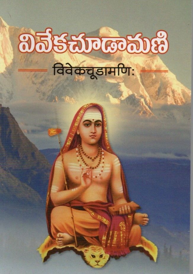 వివేకచూడామణి Vivekachudamani (Telugu)