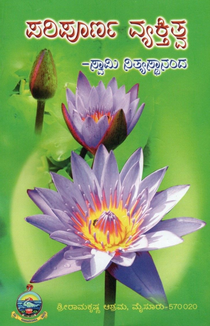 ಪರಿಪೂರ್ಣ ವ್ಯಕ್ತಿತ್ವ -ಸ್ವಾಮಿ ನಿತ್ಯಸ್ಥಾನಂದ Paripoorna Vyaktitva (kannada)