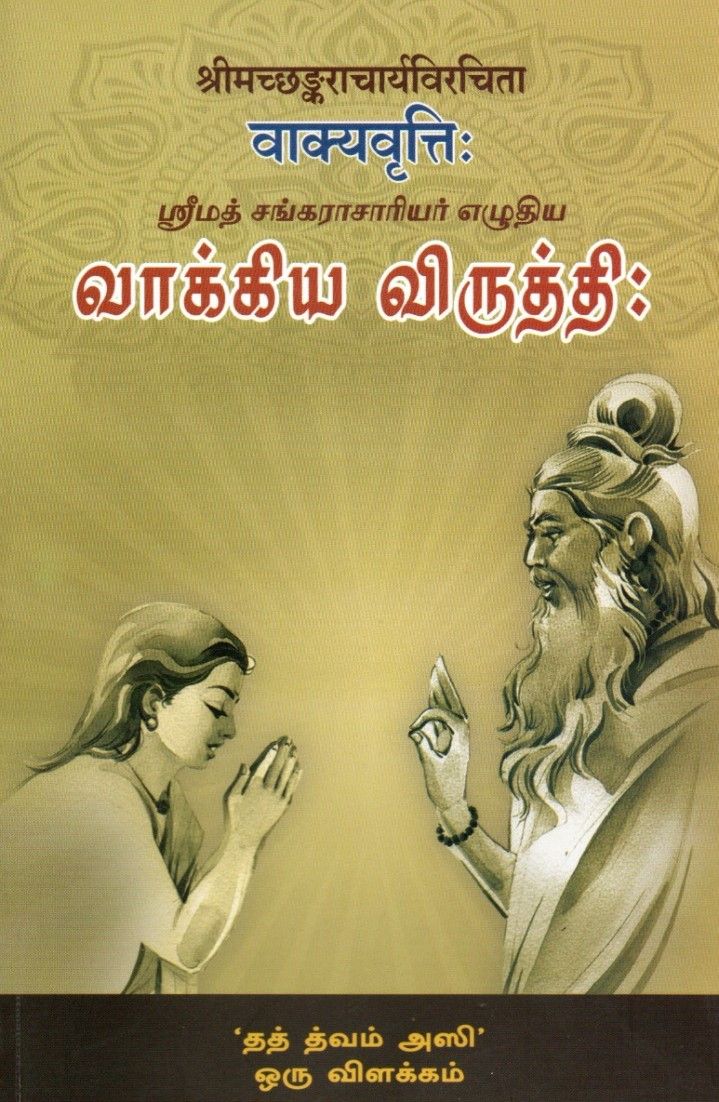 श्रीमच्छङ्कराचार्यविरचिता वाक्यवृत्तिः ஸ்ரீமத் சங்கராசாரியர் எழுதிய வாக்கிய விருத்தி: Vakya Vritti (Tamil)