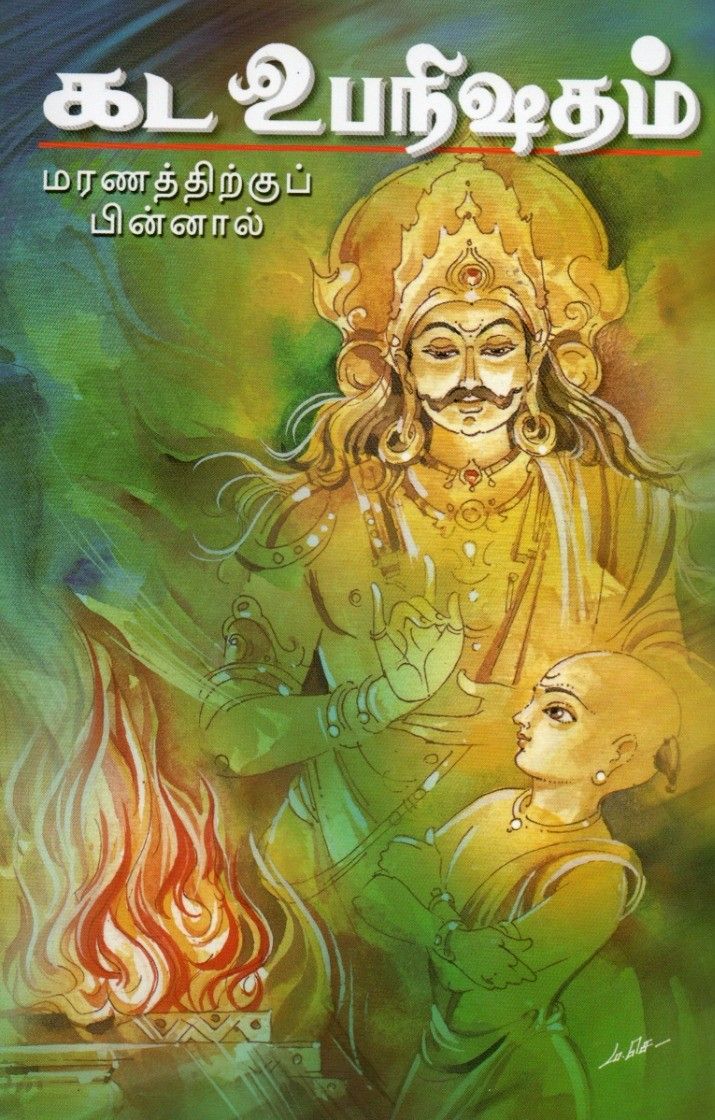 கட உபநிஷதம் மரணத்திற்குப் பின்னால் Katha Upanishadam (Tamil)