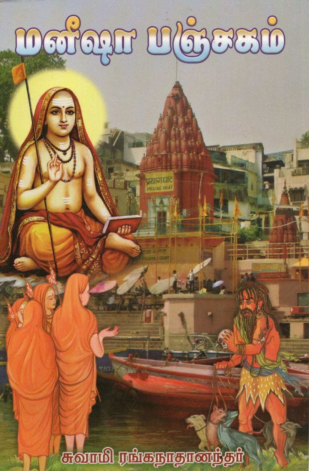 மனீஷா பஞ்சகம் Manisha Panchakam (Tamil)