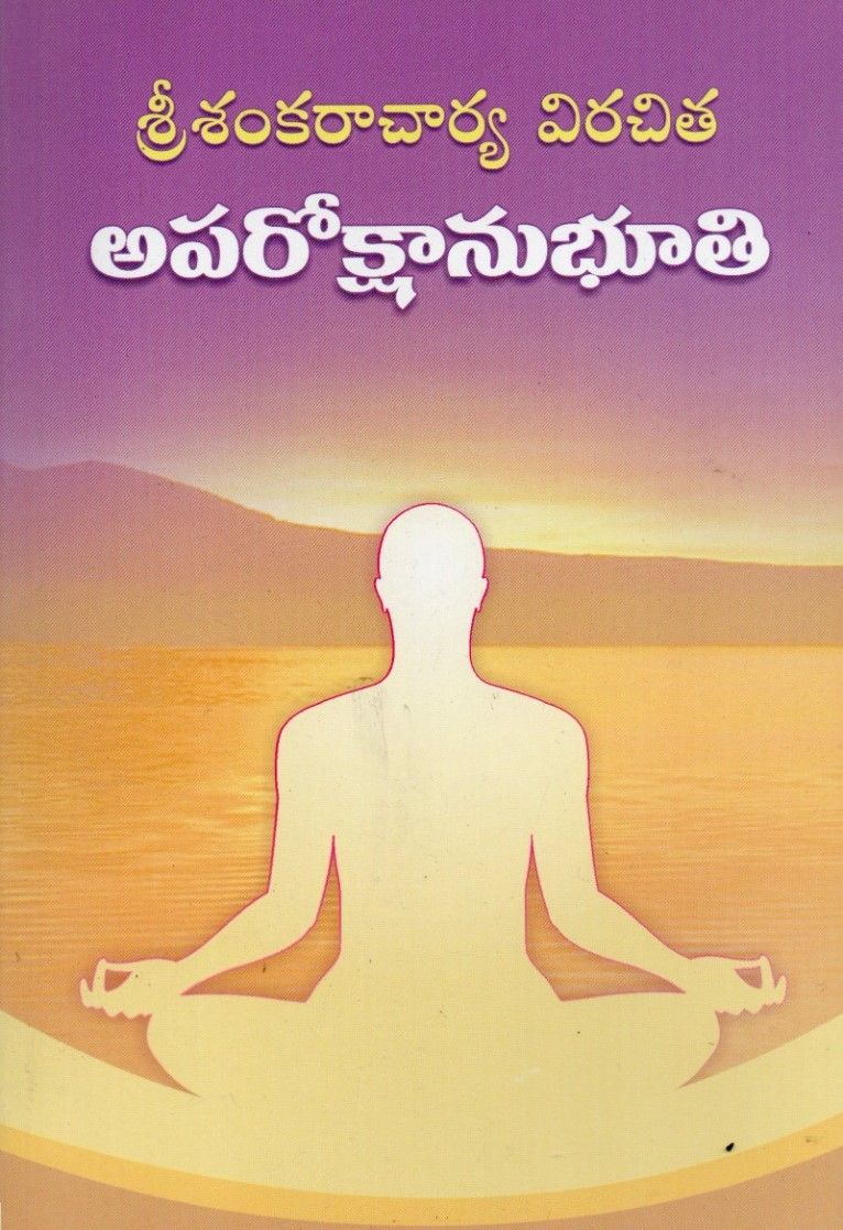 శ్రీశంకరాచార్య విరచిత అపరోక్షానుభూతి  Aprokshanubhuti (Telugu)