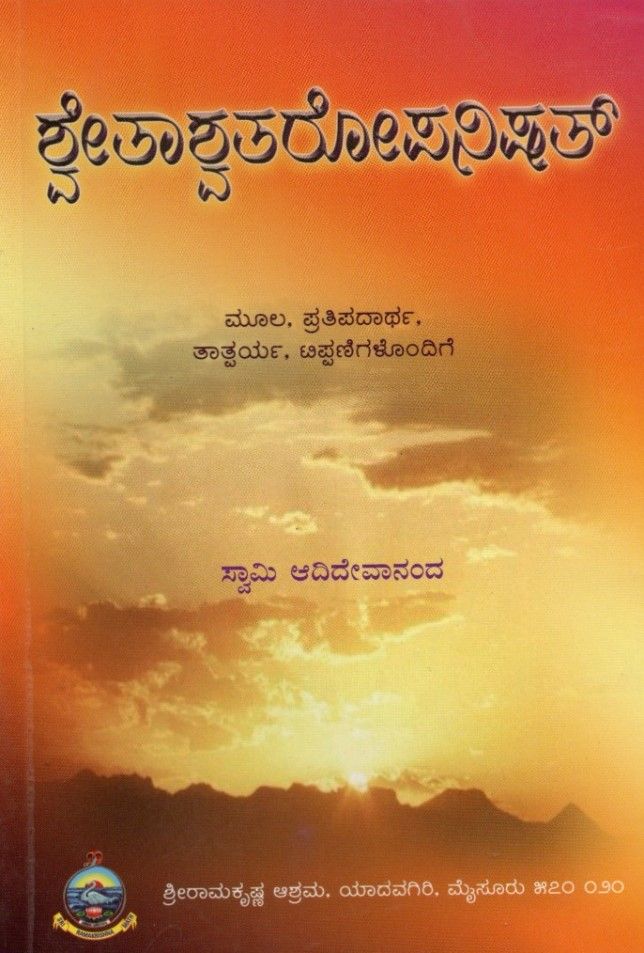 ಶ್ವೇತಾಶ್ವತರೋಪನಿಷತ್ ಮೂಲ. ಪ್ರತಿಪದಾರ್ಥ, ತಾತ್ಪರ್ಯ, ಟಿಪ್ಪಣಿಗಳೊಂದಿಗೆ Shvetashvataropanishat (Kannada)