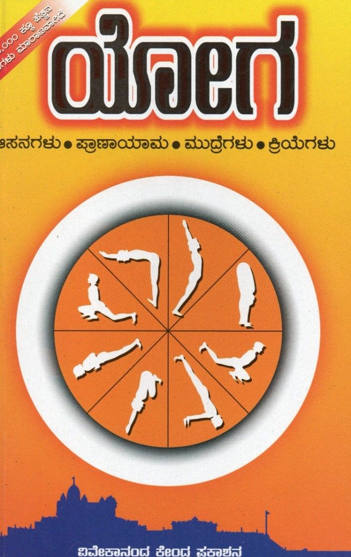 ಯೋಗ ಸನಗಳು • ಪ್ರಾಣಾಯಾಮ ಮುದ್ರೆಗಳು • ಕ್ರಿಯೆಗಳು Yogasana-galu