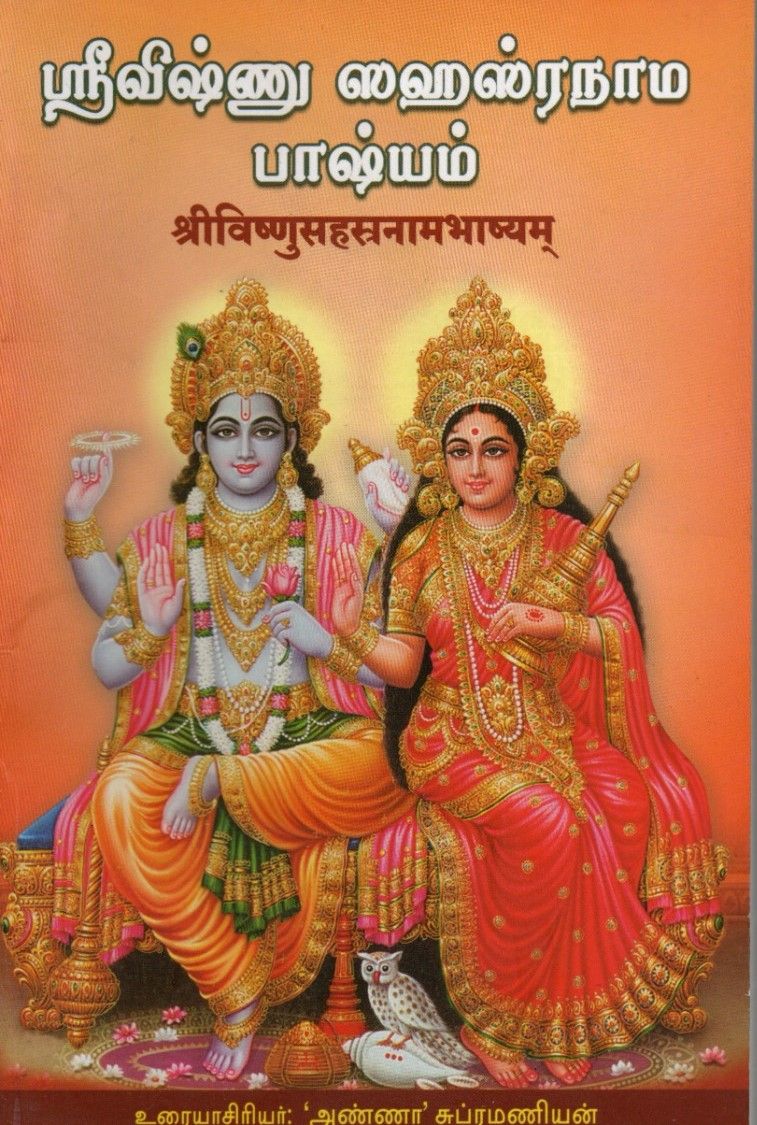 ஸ்ரீவிஷ்ணு ஸஹஸ்ரநாம பாஷ்யம் श्रीविष्णुसहस्रनामभाष्यम् Sri Vishnu Sahasranama Bhashyam (Tamil)