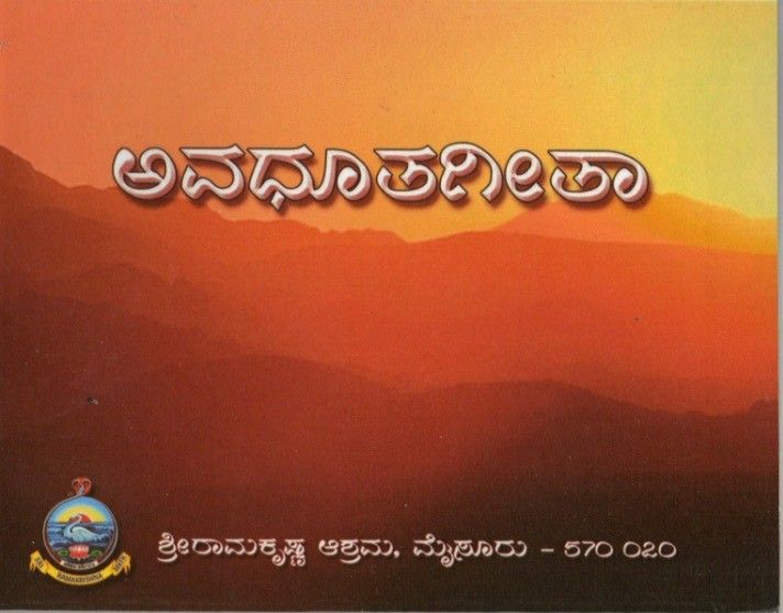 ಅವಧೂತಗೀತಾ Avadhootageeta (kannada)