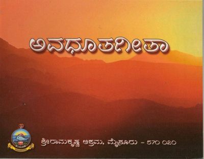 ಅವಧೂತಗೀತಾ Avadhoota Geeta (kannada)