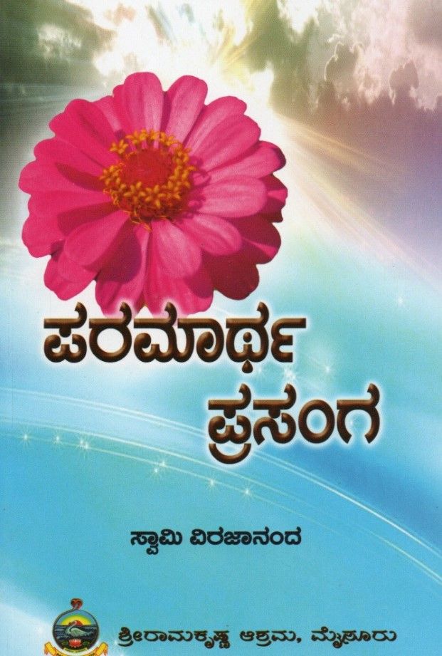 ಪರಮಾರ್ಥ ಪ್ರಸಂಗ Paramartha Prasanga (kannada)