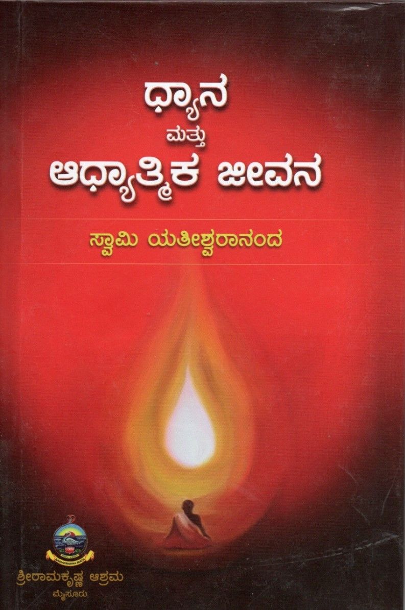 ಧ್ಯಾನ ಮತ್ತು ಆಧ್ಯಾತ್ಮಿಕ ಜೀವನ Dhyana Mattu Adhyatmika Jeevana (kannada)