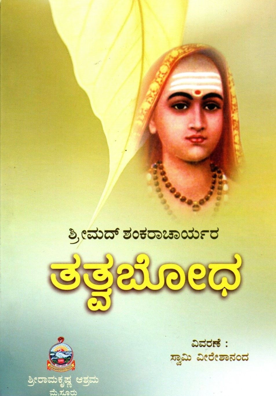ತತ್ತ್ವಬೋಧ (Tattva Bodha) (kannada)