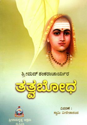 ತತ್ತ್ವಬೋಧ (Tattva Bodha) (kannada)
