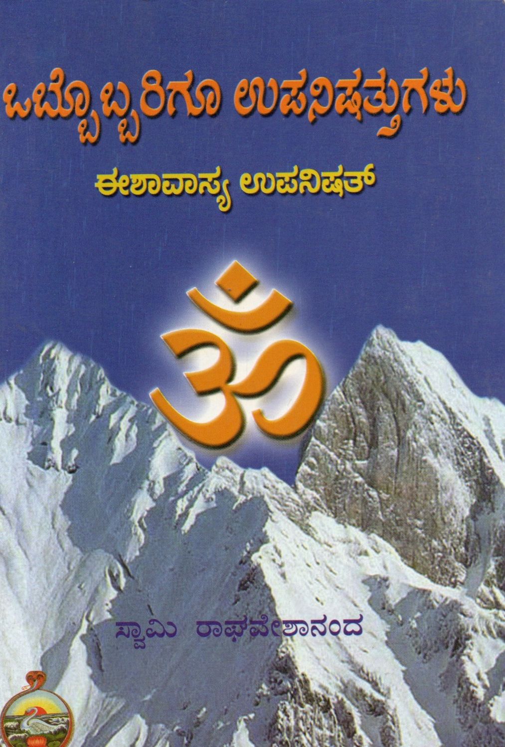 ಒಬ್ಬೊಬ್ಬರಿಗೂ ಉಪನಿಷತ್ತುಗಳು ಈಶಾವಾಸ್ಯ ಉಪನಿಷತ್ Ishavasya Upanishat (Kannada)