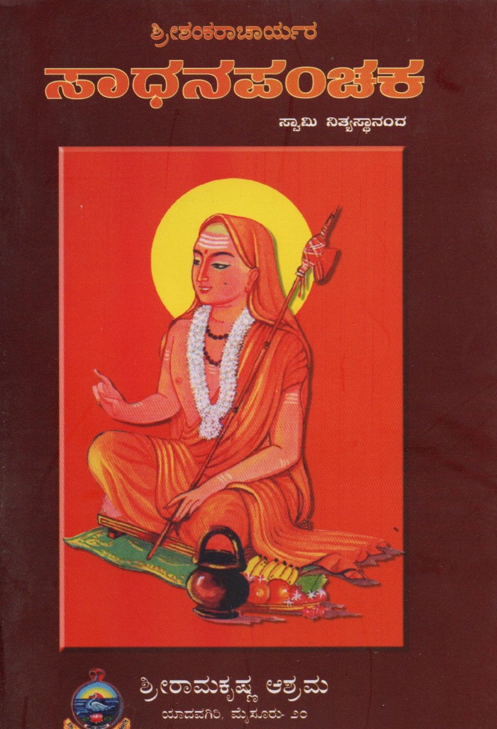 ಶ್ರೀಶಂಕರಾಚಾರ್ಯರ ಸಾಧನಪಂಚಕ ಸ್ವಾಮಿ ನಿತ್ಯಸ್ಥಾನಂದ Sadhanapanchaka (Kannada)
