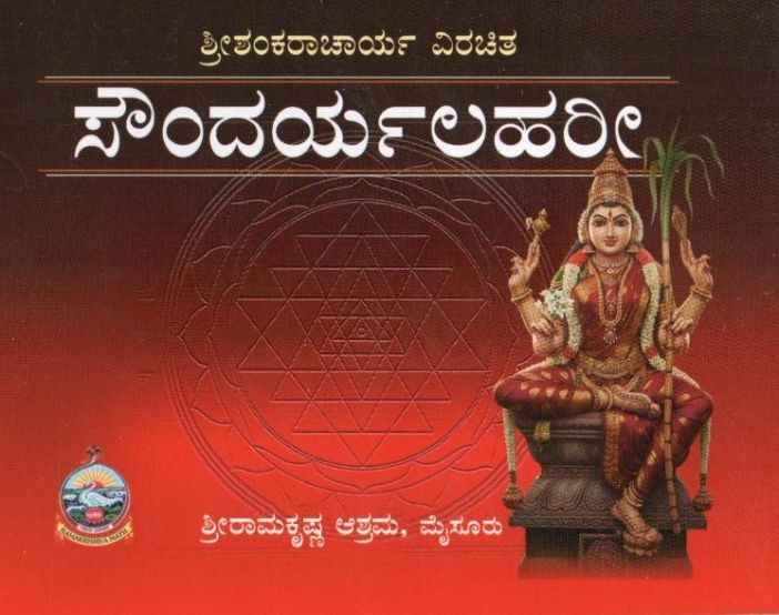 ಶ್ರೀಶಂಕರಾಚಾರ್ಯ ವಿರಚಿತ ಸೌಂದರ್ಯಲಹರೀ Soundarya Lahari (Kannada)