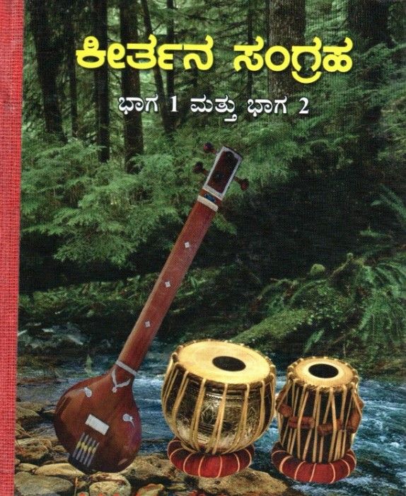 ಕೀರ್ತನ ಸಂಗ್ರಹ ಭಾಗ 1 ಮತ್ತು ಭಾಗ 2 Kirtana Sangraha -Part 1&amp;2