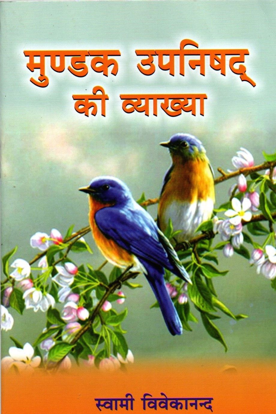 मुण्डक उपनिषद् की व्याख्या Mundaka Upanishad ki Vyakhya (Hindi)