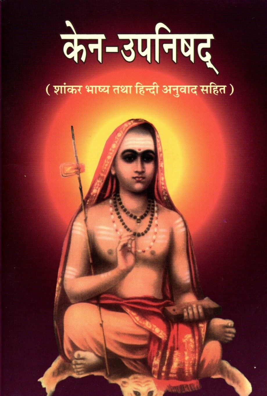 केन-उपनिषद् Kena-Upanishad (Hindi)