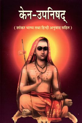 केन उपनिषद् Kena Upanishad (Hindi)