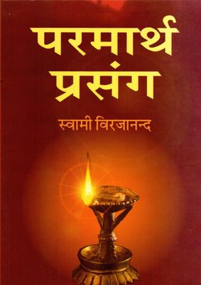परमार्थ प्रसंग स्वामी विरजानन्द Paramartha Prasanga (Hindi)