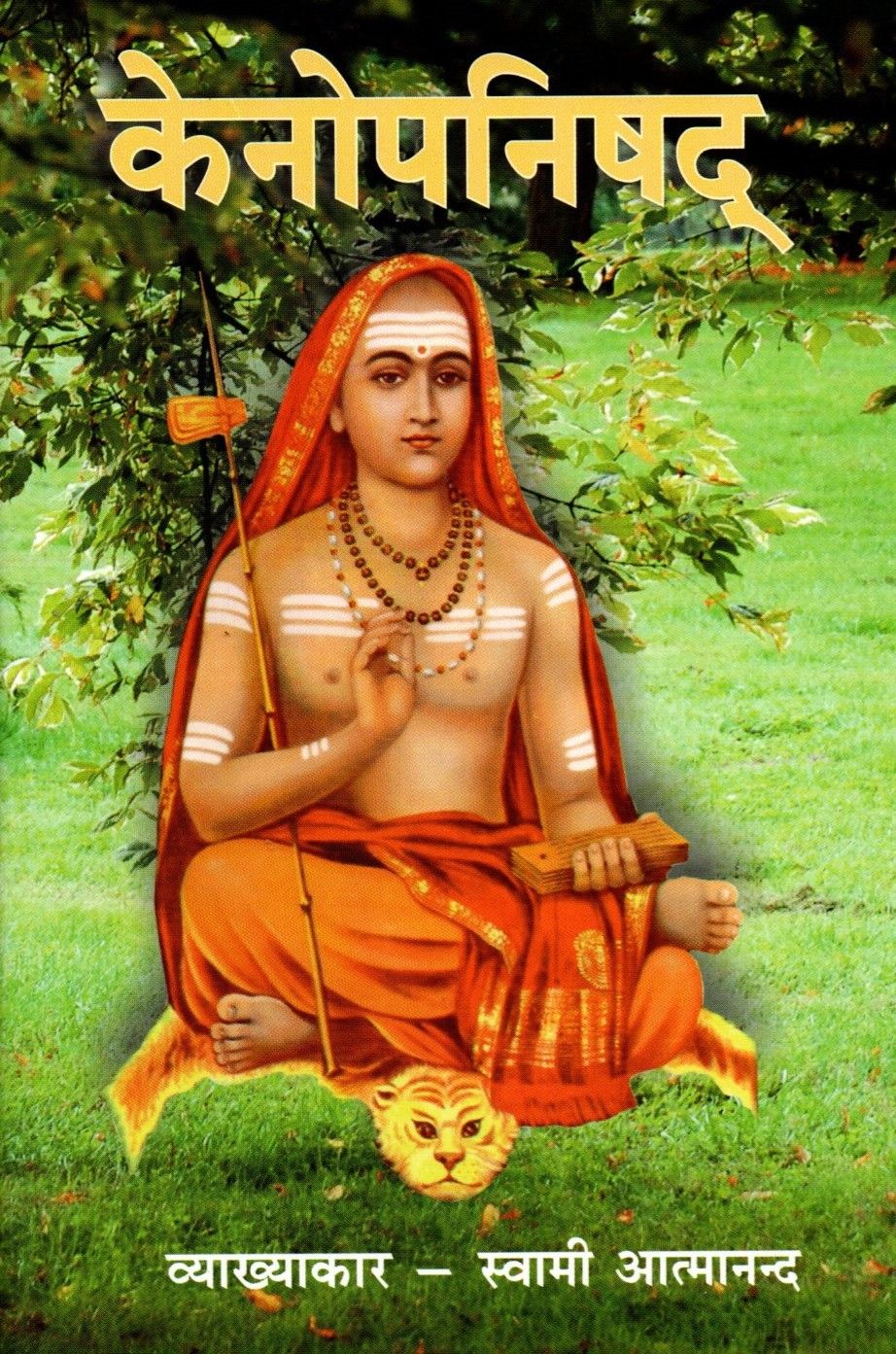 केनोपनिषद् Kenopanishad (Hindi)