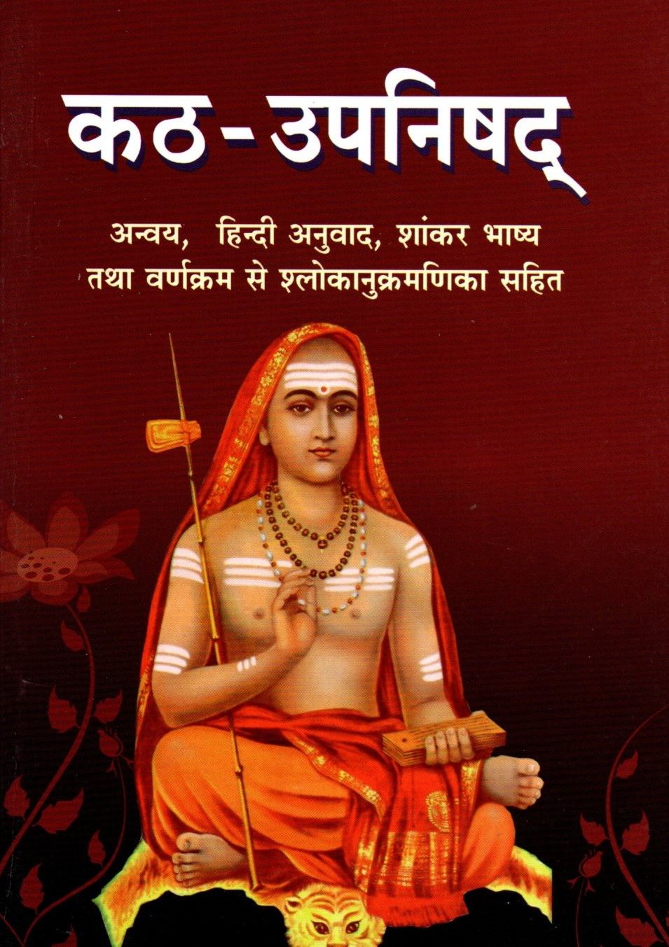 कठ-उपनिषद् Kath-Upanishad (hindi)