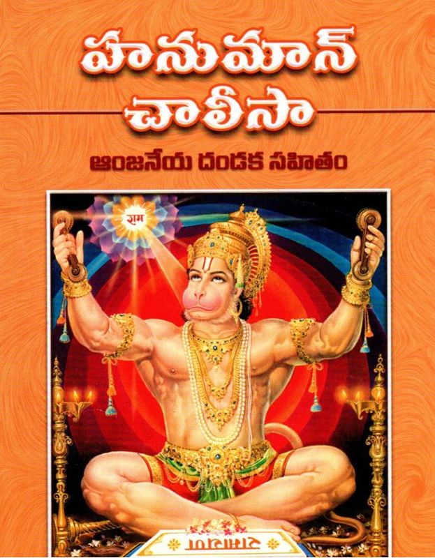 హనుమాన్ చాలీసా ఆంజనేయ దండక సహితం Hanuman Chalisa (Telugu)