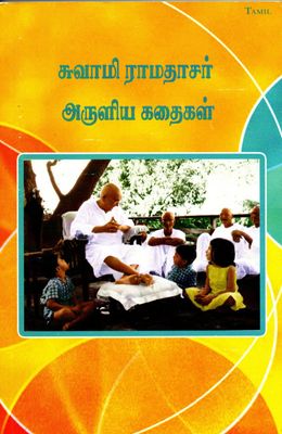 சுவாமி ராமதாசர் அருளிய கதைகள் Stories by Swami Ramadas (Tamil)