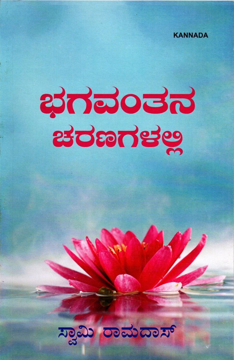 ಭಗವಂತನ ಚರಣಗಳಲ್ಲಿ Bhagavantana caraṇagaḷalli (Kannada)