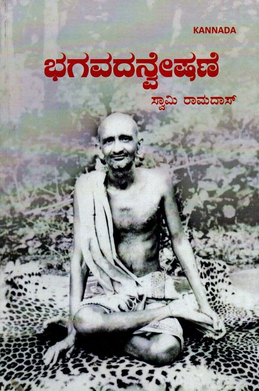 ಭಗವದನ್ವೇಷಣೆ Bhagavadanveshane (Kannada)