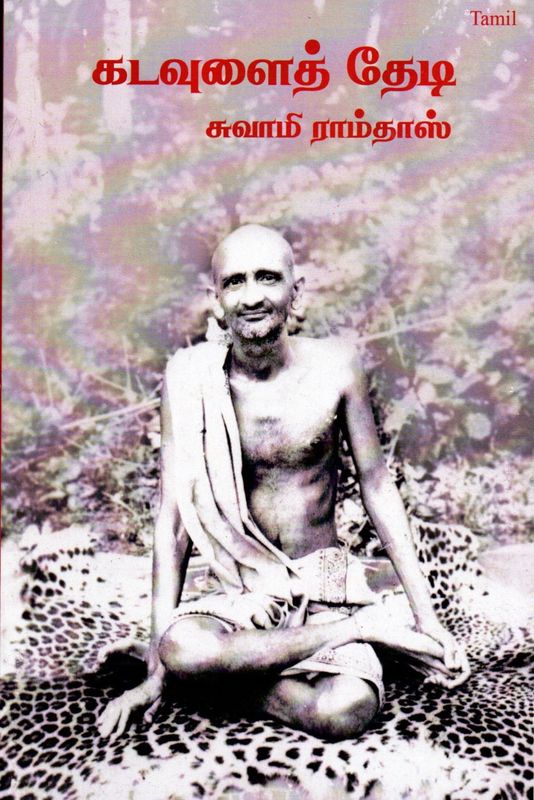 கடவுளைத் தேடி சுவாமி ராம்தாஸ் Kadavulai Thedi (Tamil)
