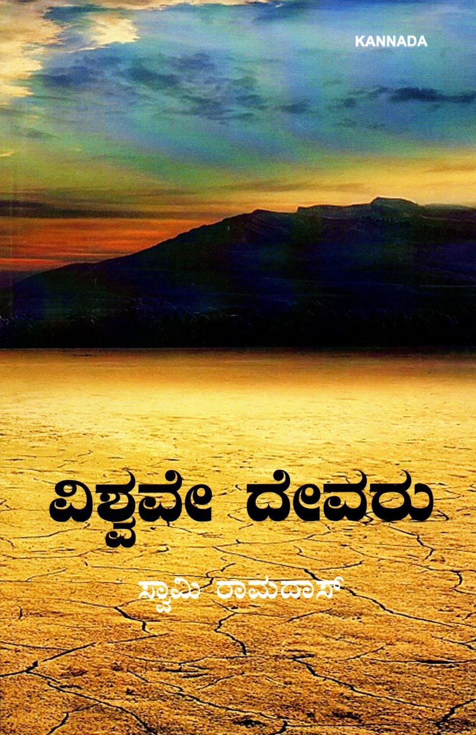 ವಿಶ್ವವೇ ದೇವರು ಸ್ವಾಮಿ ರಾಮದಾಸ್ Vishwave Devaru swami ramdas (Kannada)