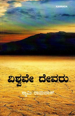 ವಿಶ್ವವೇ ದೇವರು ಸ್ವಾಮಿ ರಾಮದಾಸ್ Vishwave Devaru swami ramdas (Kannada)