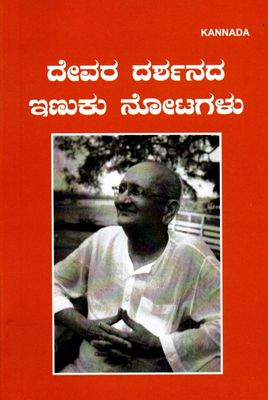 ದೇವದ ದರ್ಶನದ ಇಣುಕು ನೋಟಗಳು (Devada Darshanada Inuku Notagalu) (kannada)