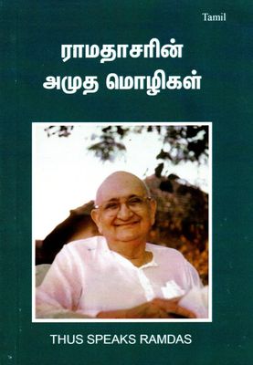 ராமதாசரின் அமுத மொழிகள் Ramatacariṉ amuta moḻikaḷ (Tamil)