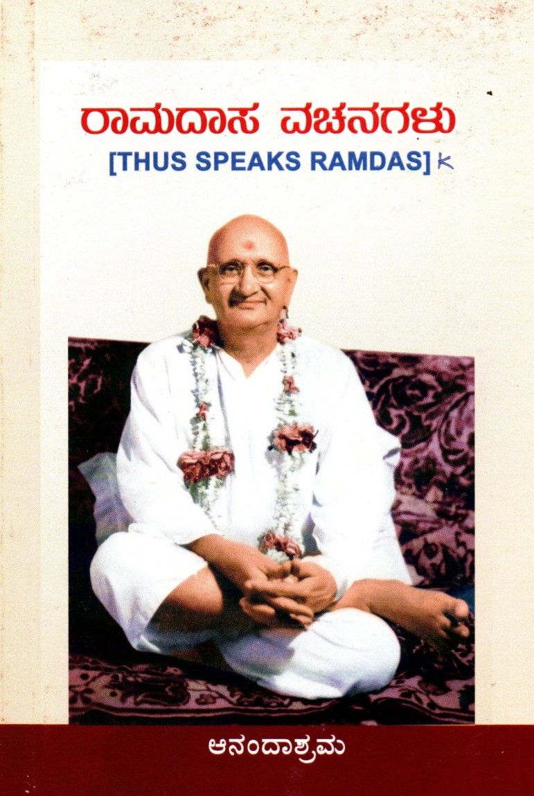 ರಾಮದಾಸ ವಚನಗಳು Rāmadāsa vacanagaḷu (Kannada)