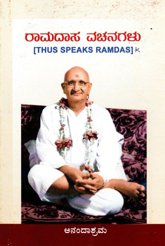 ರಾಮದಾಸ ವಚನಗಳು Rāmadāsa vacanagaḷu (Kannada)