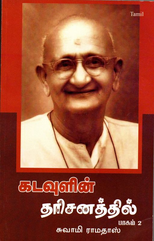 கடவுளின் தரிசனத்தில் Katavulin taricanattil (Tamil)