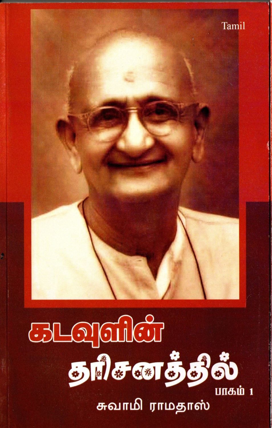 கடவுளின் தரிசனத்தில் Katavulin taricanattil (Tamil)